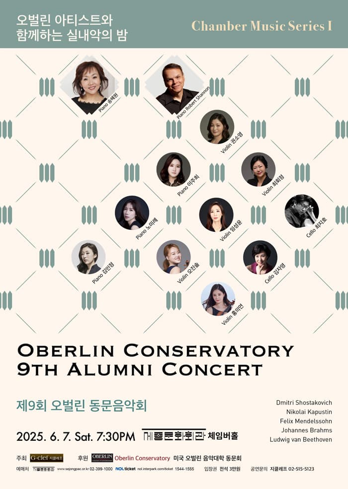 제9회 오벌린 동문음악회