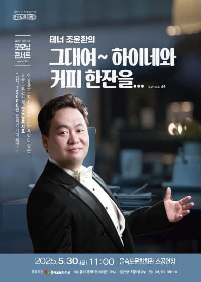 제34회 굿모닝콘서트, 테너 조윤환의 그대여~ 하이네와 커피 한잔을...