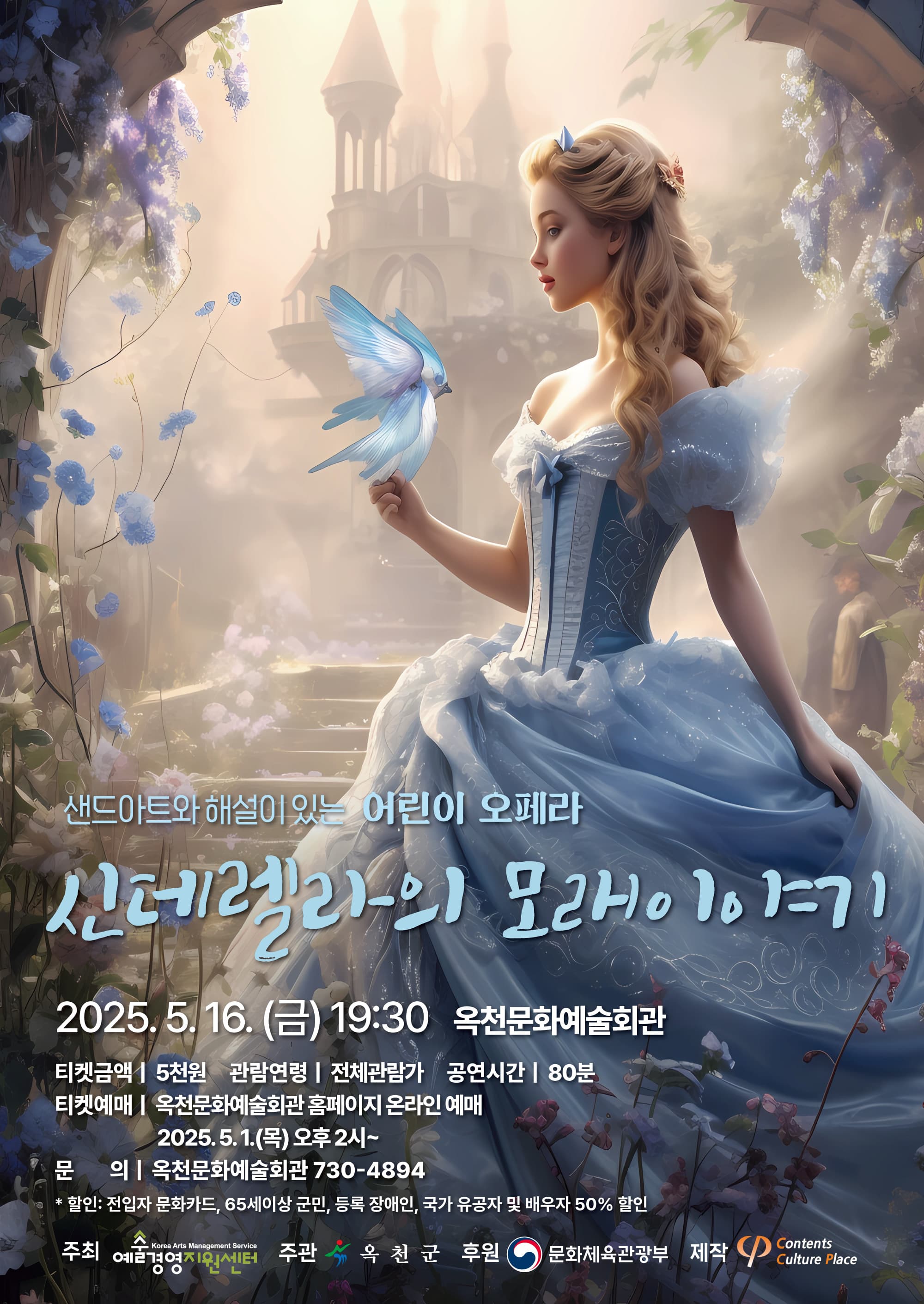 신데렐라의 모래이야기 [옥천]