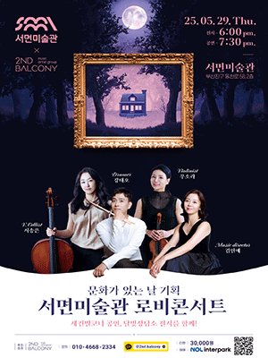아티스트 그룹 세컨발코니 콘서트 Ⅶ: 서면미술관 로비콘서트 [부산]