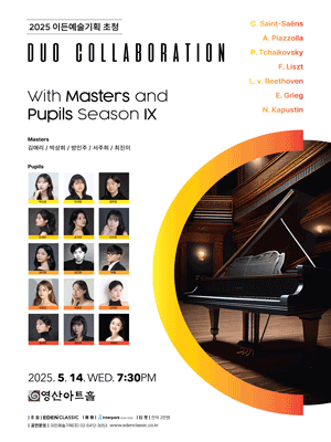 이든예술기획 초청 Duo Collaboration With Master and Pupil Season Ⅸ