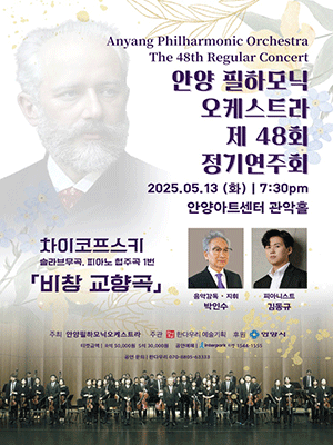 제48회 안양필하모닉오케스트라 정기연주회 [안양]