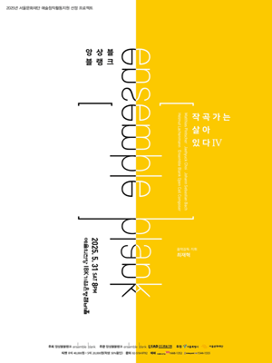 앙상블블랭크, 작곡가는 살아있다 Ⅳ