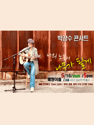 박강수 콘서트: 나무가 될게 [서울 마포]