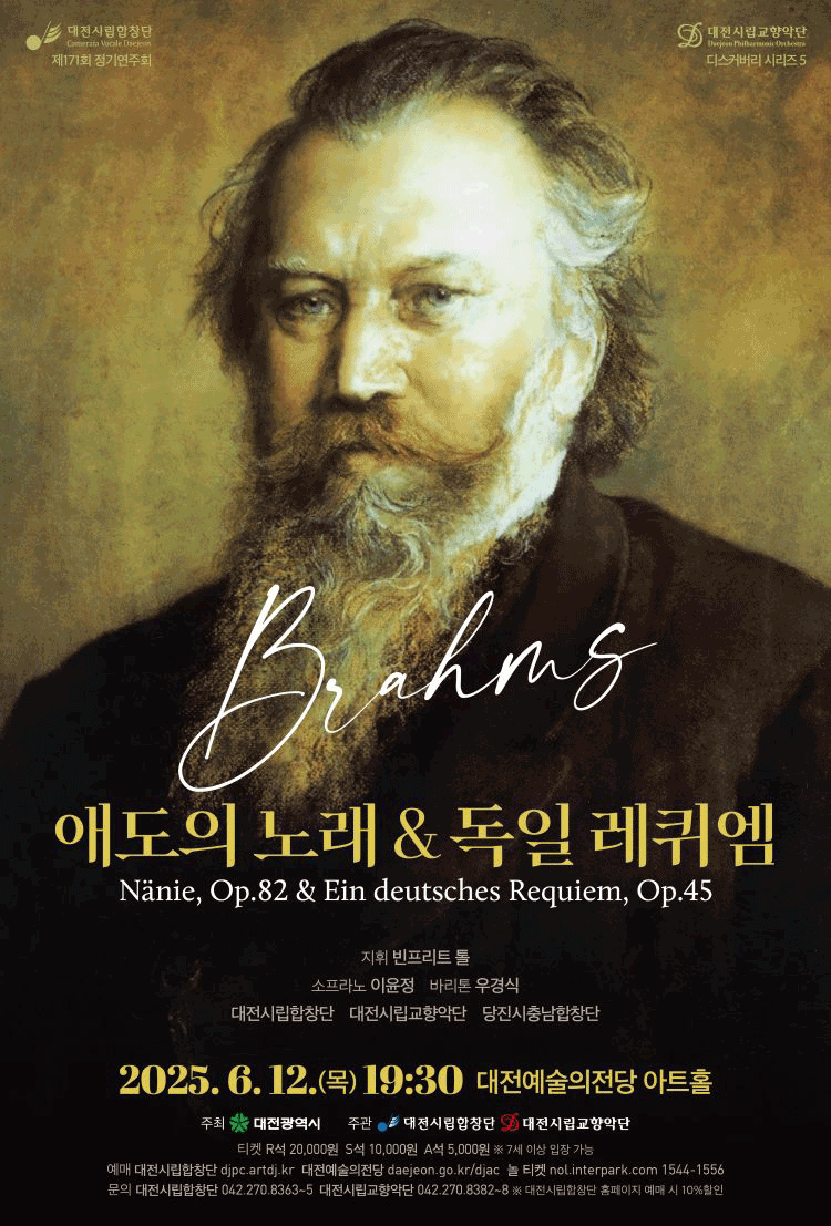 제171회 대전시립합창단 정기연주회 & 대전시립교향악단 디스커버리 시리즈5: 애도의 노래 & 독일 레퀴엠 [대전]