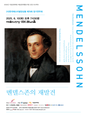제79회 (사) 한국페스티발앙상블 정기연주회: 멘델스존의 재발견