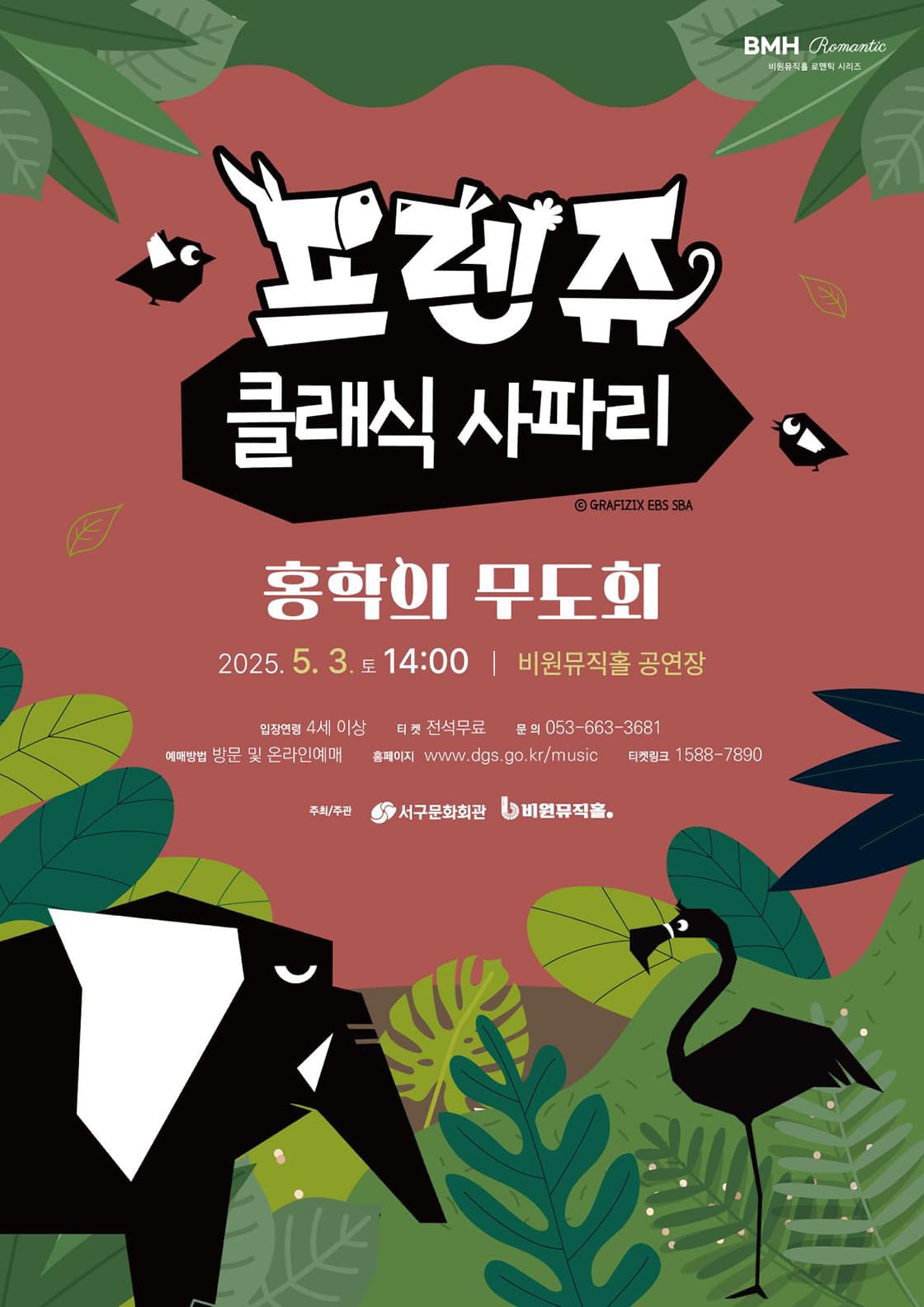 프렌쥬 클래식 사파리: 홍학의 무도회 [대구]