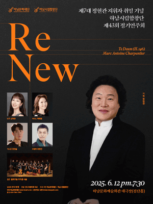 제43회 하남시립합창단 정기연주회: Re New [하남]