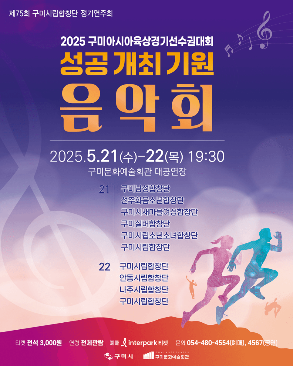 제75회 구미시립합창단 정기공연: 구미아시아육상경기선수권대회 성공개최 기원 음악회