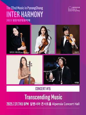 제22회 평창대관령음악제 Concert #15: 경계를 넘는 음악