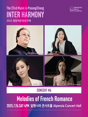 제22회 평창대관령음악제 Concert #6: 프랑스 낭만의 선율