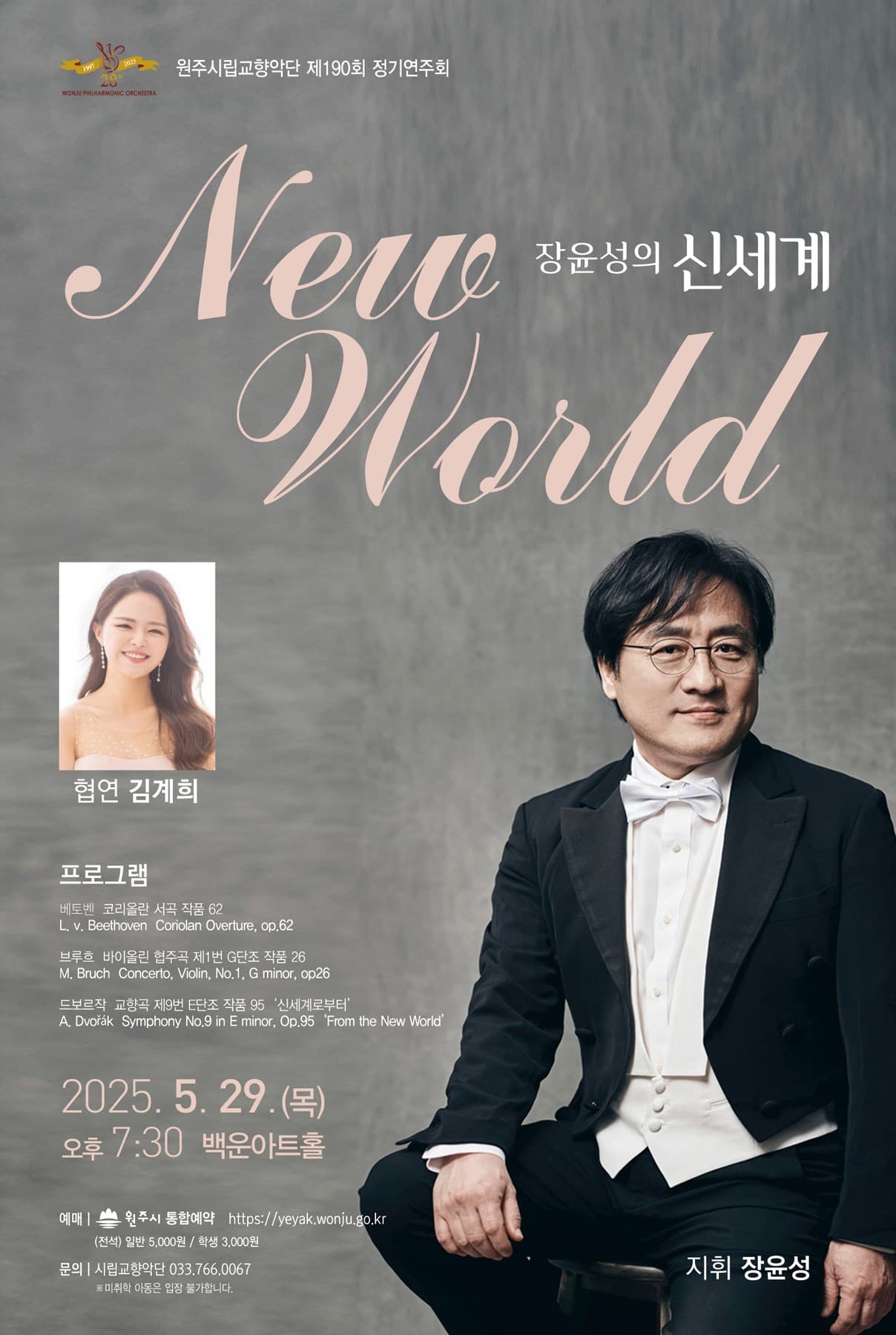제190회 원주시립교향악단 정기연주회 [원주]