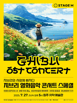 지브리와 사랑에 빠지다: 지브리 영화음악 콘서트 스페셜 [원주]