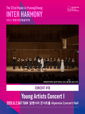제22회 평창대관령음악제 Concert #18: 떠오르는 연주자 공연Ⅰ