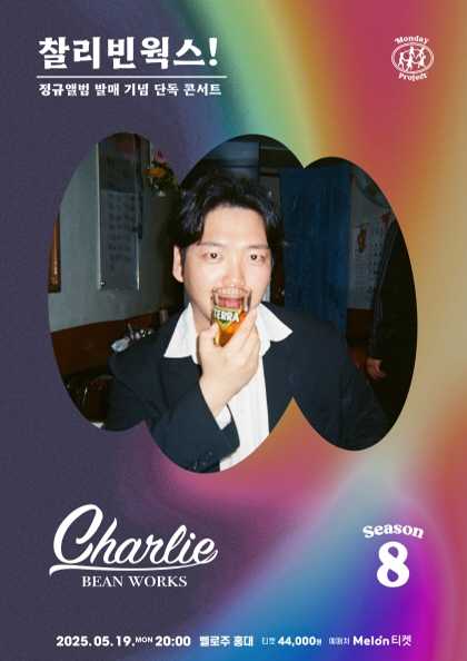 먼데이프로젝트 시즌8, 찰리빈웍스 정규앨범 발매 기념 단독콘서트: 찰리빈웍스!