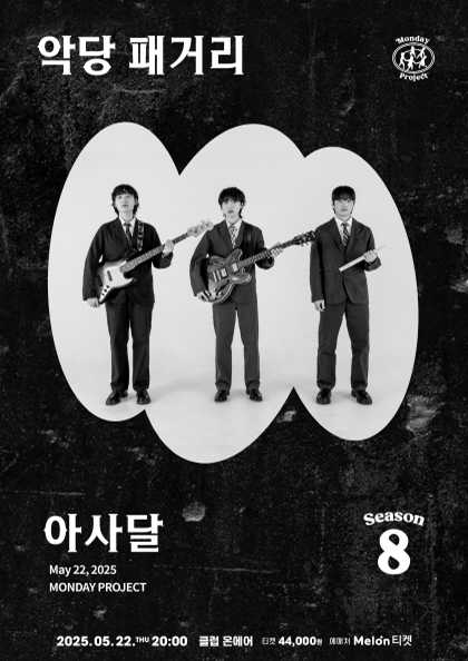 먼데이프로젝트 시즌8, 아사달 단독 콘서트: 악당 패거리