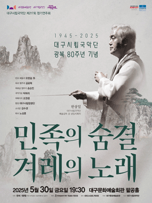제217회 대구시립국악단 정기연주회: 광복 80주년 기념 공연, 민족의 숨결 겨레의 노래 [대구]