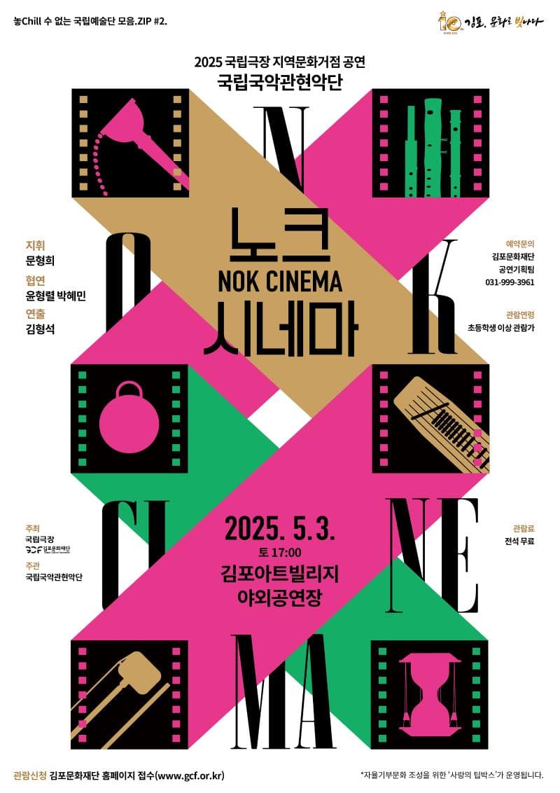 영화음악 콘서트: 노크 시네마 [김포]