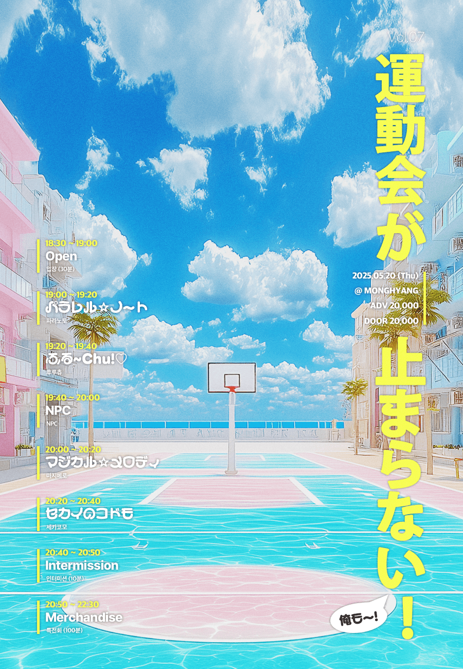 運動会が止まらない Vol.07
