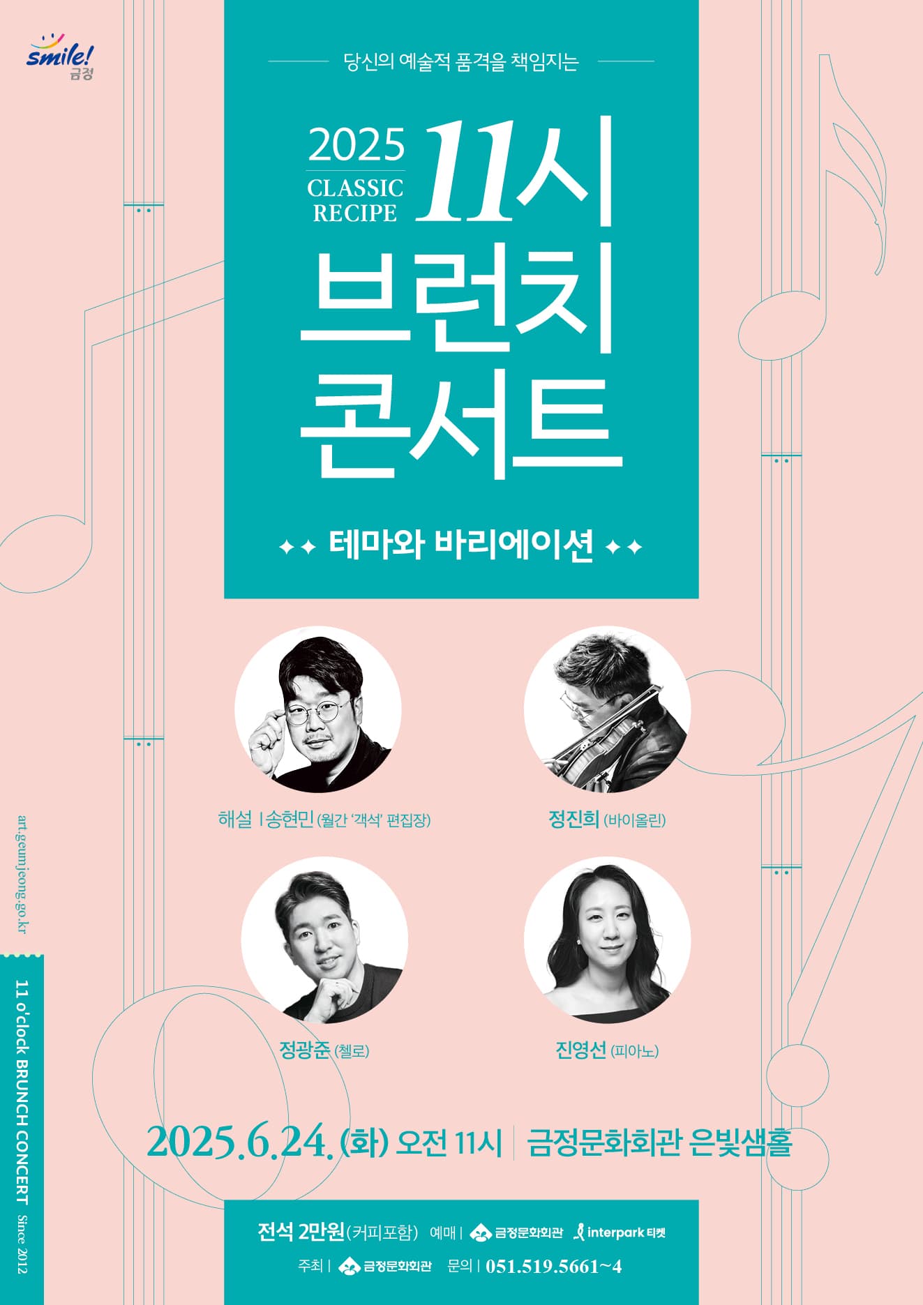11시 브런치 콘서트, 테마와 바리에이션 [부산]