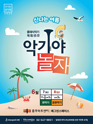 악기야놀자: 신나는 여름