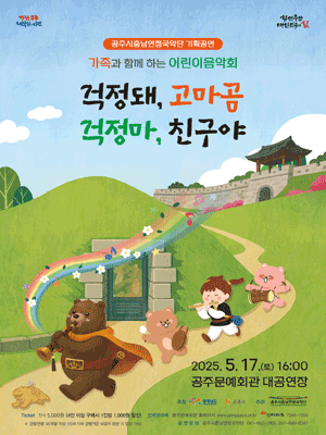 공주시충남연정국악단, 걱정돼, 고마곰. 걱정 마 친구야