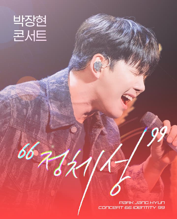 박장현 콘서트: 66정체성99
