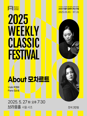 위클리 클래식 페스티벌, 박경화, 김소원: About 모차르트 [서울 서초]