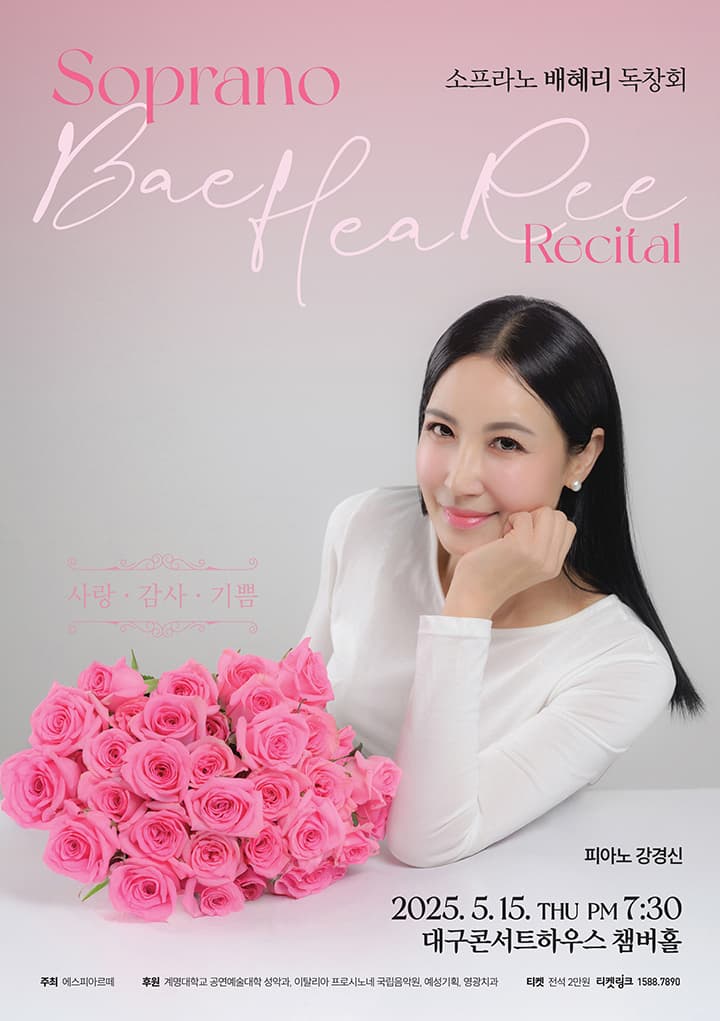 소프라노 배혜리 독창회 [대구]