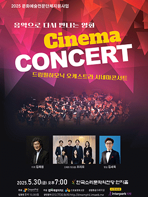 드림필하모닉 오케스트라 시네마콘서트 [전주]