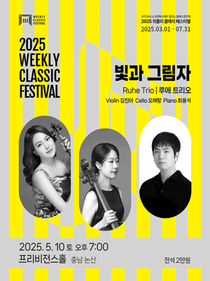 위클리 클래식 페스티벌, 루에 트리오: 빛과 그림자 [논산]