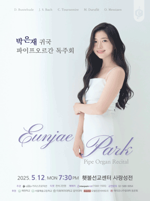 박은재 귀국 파이프오르간 독주회