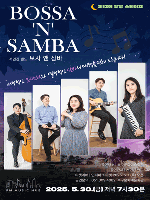 서민진 밴드의 보사 앤 삼바 [부산]