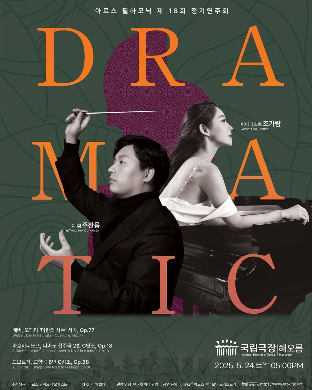 제18회 아르스 필하모닉 오케스트라 정기연주회