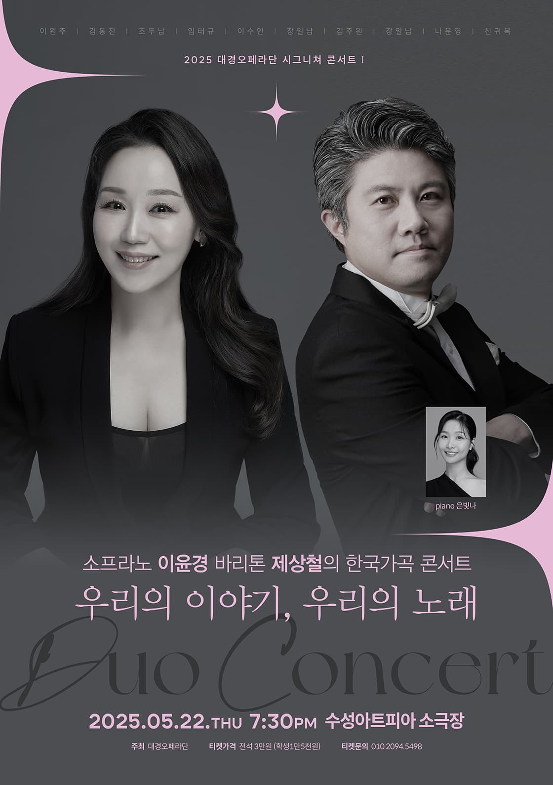 소프라노 이윤경 바리톤 제상철의 한국가곡 콘서트: 우리의 이야기, 우리의 노래 [대구]