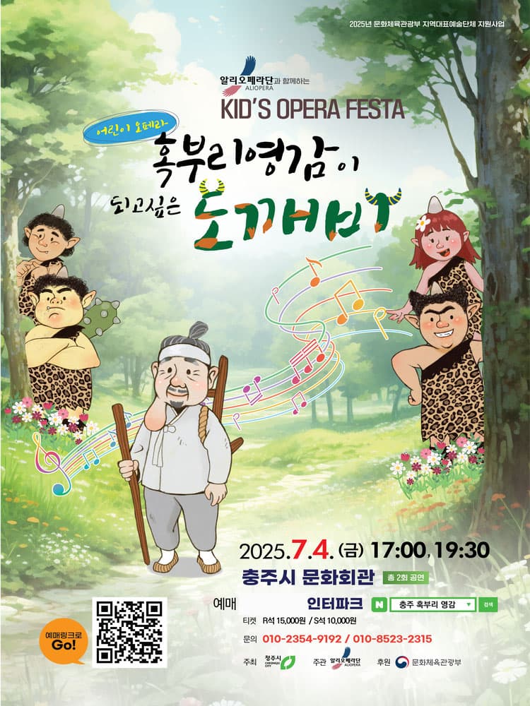 키즈 오페라 페스타, 혹부리 영감이 되고 싶은 도깨비 [충주]