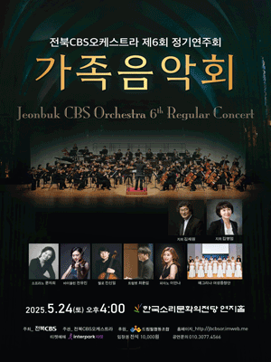 제6회 전북CBS오케스트라 정기연주회 [전주]