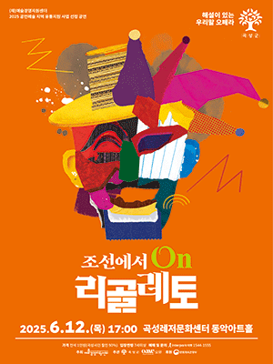 조선에서 온 리골레토 [곡성]