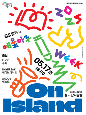 개관주간 기념 페스티벌, GS칼텍스 예울마루 위크: On Island [여수]