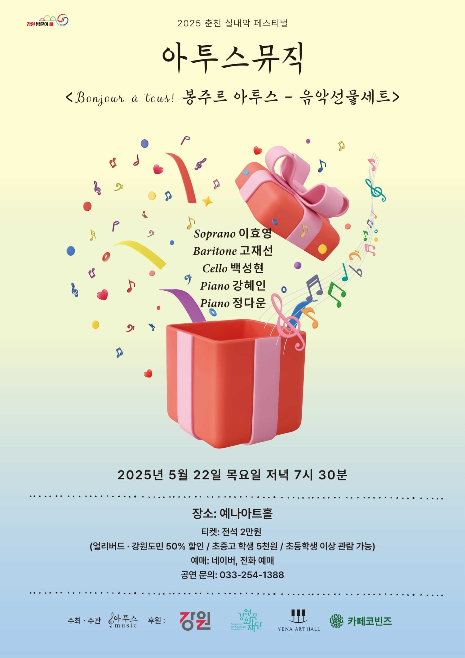 춘천 실내악 페스티벌, 봉주르 아투스: 음악선물세트