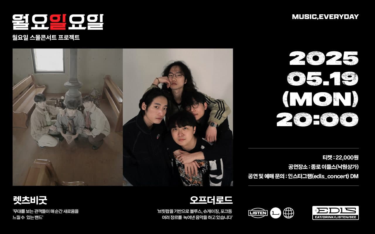 월요일요일: 렛츠비굿, 오프더로드 콘서트