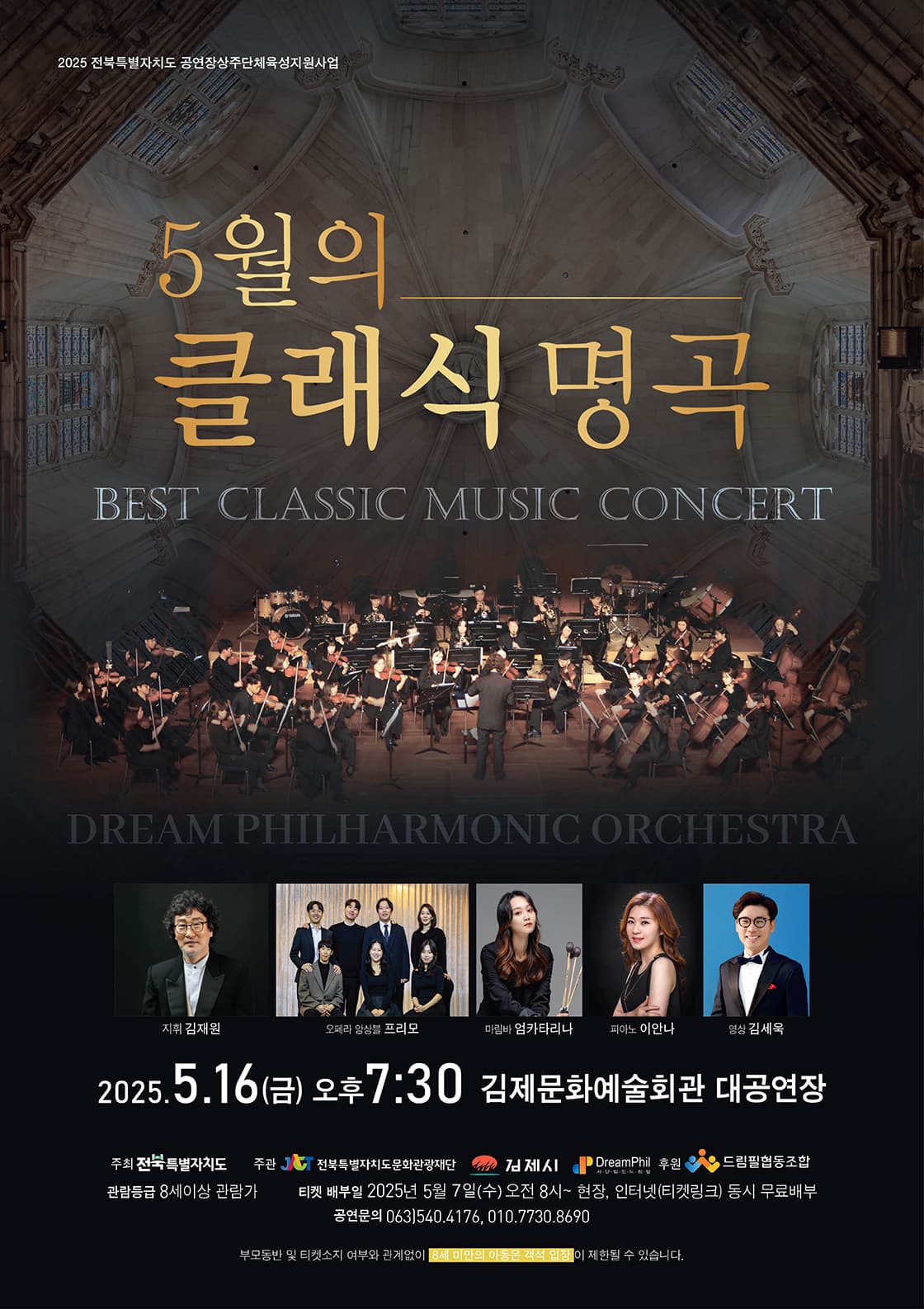 드림필하모닉오케스트라, 5월의 클래식 명곡 [김제]