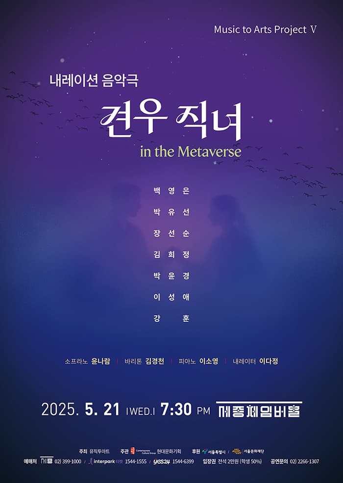 Music to Arts project Ⅴ, 견우직녀