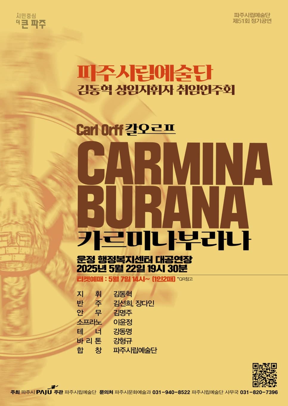 제51회 파주시립예술단 정기공연, 김동혁 상임지휘자 취임연주회: CARMINA BURANA