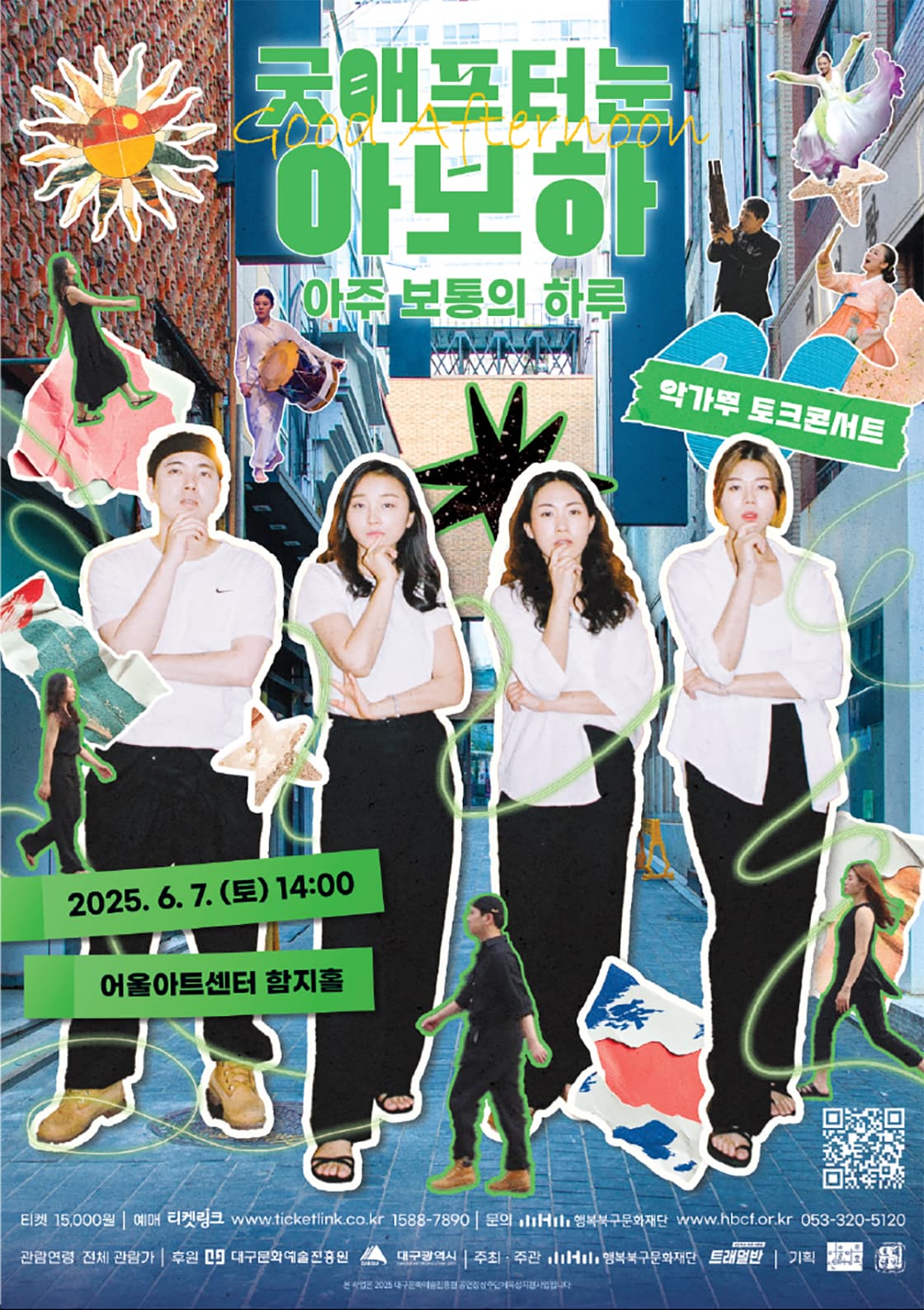 굿 애프터눈, 아보하: 아주 보통의 하루 [대구]