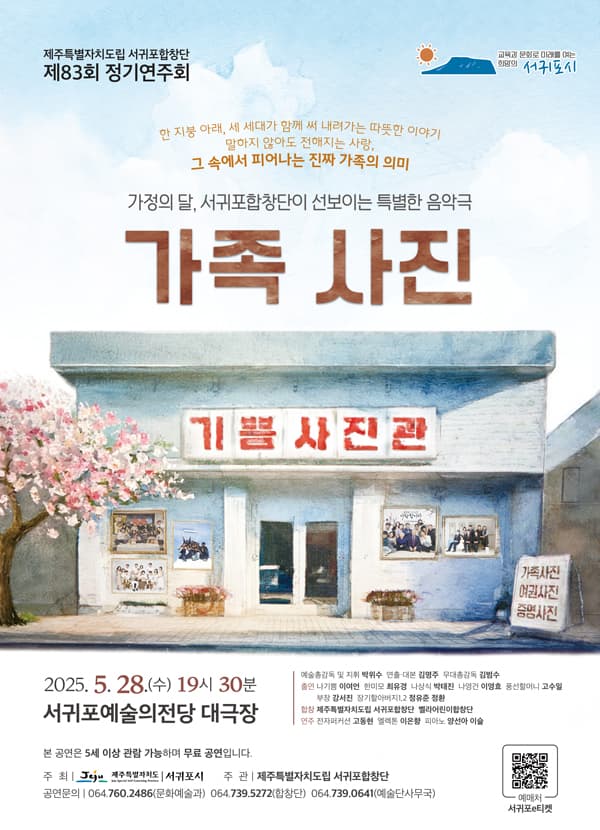 제83회 제주특별자치도립 서귀포합창단 정기연주회, 가족사진