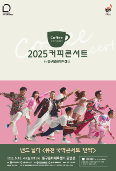 커피콘서트 Ⅳ. 밴드 날다: 퓨전 국악 콘서트, 번쩍