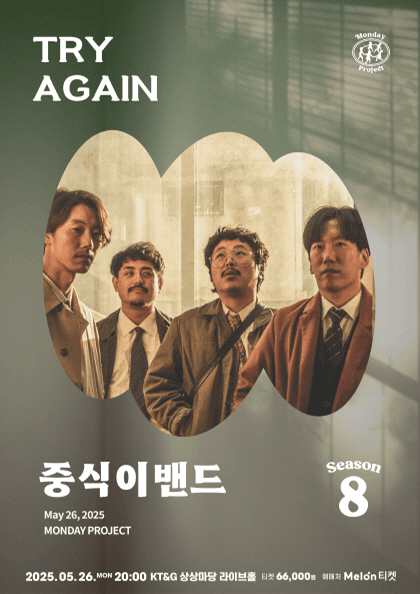 먼데이프로젝트 시즌8, Try Again: 중식이밴드 단독 콘서트