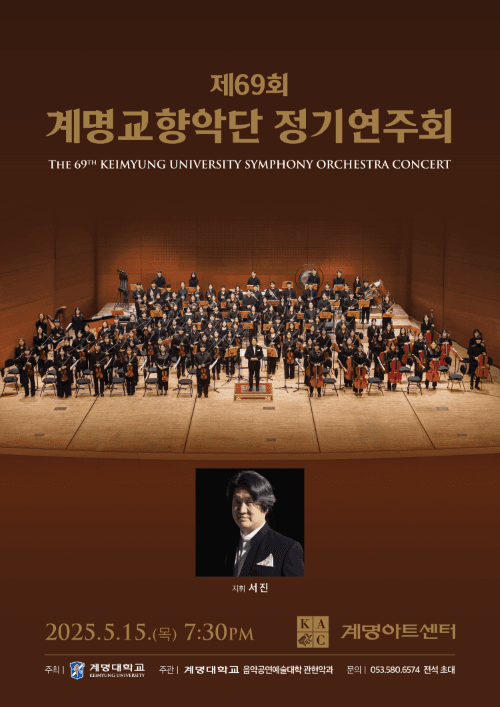 제69회 계명교향악단 정기연주회