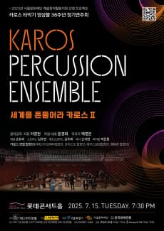 카로스타악기앙상블 36주년 정기연주회